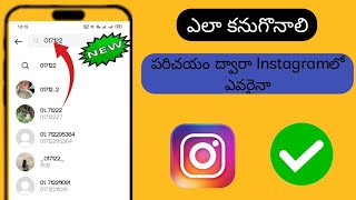 ఫోన్ నంబర్ (2024) ద్వారా Instagramలో ఒకరిని ఎలా కనుగొనాలి