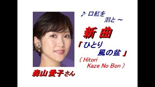 森山愛子さん「 ひとり風の盆(Hitori Kaze No Bon)(一部歌詞付）」新曲'21/11/10発売新曲報道ニュースです。