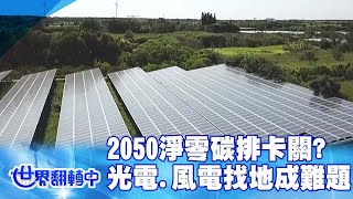 2050淨零碳排卡關?太陽光電.風電找地成難題 世界翻轉中 20220717