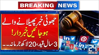 Govt Decides To Amendment In PECA Act - Breaking News - 24 News HD