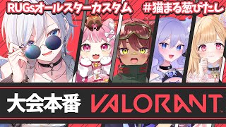 【 #valorant  】大会本番！RUGsオールスター VALORANTカップ【 #浅葱ライカ 】