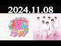 なにわ男子の初心ラジ！   2024年11月08日