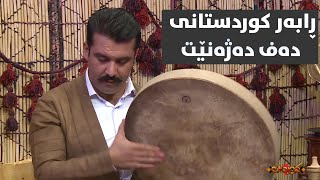 ڕابەر کوردستانی دەف دەژەنێت