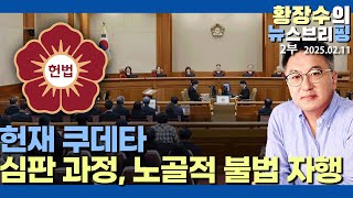 2부:헌재 쿠데타, 탄핵 심판 과정에서 노골적 불법 자행 / ①자료제출요구②형사소송법 개무시(2025.02.11)