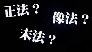 '21.11.16日蓮宗　唱導林行覚寺法話「釈尊が正・像・末の各時代に配当された教えと、それを弘める仏の使い」