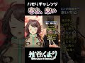 【春よ、来い 松任谷由実】春もおわりだねぇ。。。 ハモリチャレンジ 歌ってみたよ～🎤 vtuber vsinger shorts 【杜呑くまり】