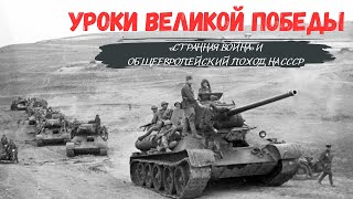 Уроки Великой Победы I «Странная война» и общеевропейский поход на СССР