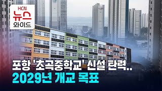 '숙원' 초곡 중학교 신설 발표… 입학식은 2029년/HCN경북방송