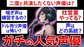 【2ch面白いスレ】【声優特集】ガチの人気声優が2chで業界の闇を暴露するww【ゆっくり解説】