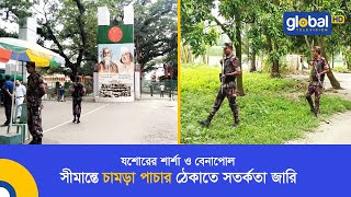 যশোরের শার্শা ও বেনাপোল সীমান্তে চামড়া পাচার ঠেকাতে সতর্কতা জারি | Global TV News