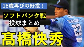 【好投再び】最速149㎞/h 髙橋快秀投手がソフトバンク3軍戦で3回1失点の好投！