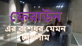 গোপন ভিডিওতে ফেরাউন এর বংশধরের আসল চেহারা