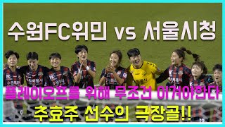 20221020 수원FC위민 vs 서울시청 플레이오프로 가기위해 무조건 이긴다!