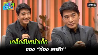 เคล็ดลับหน้าเด็ก ของ “ก้อง สหรัถ” | HIGHLIGHT Daily Show EP.21 | 14 มี.ค. 65 | one31