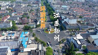 【Travel in China中国旅行纪实-江苏扬州何园】一首烟雨唱扬州，我来到了扬州，走进了晚清江南第一园