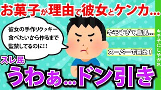 【報告者キチ】「彼女が手作りをクッキーを作ってくれない！言うこと聞くまで監禁しよう！」精神年齢が低すぎる男性にスレ民「うわぁ…ドン引き…」【2chゆっくり解説】