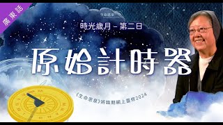 第二日 - 原始計時器【重新上載】 | 時光歲月 (廣東話) |《生命恩泉》將臨期網上靈修 2024  講者： #高夏芳修女