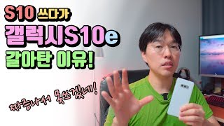 갤럭시 S10 쓰다가 갤럭시 S10e 로 기변했거든요. 왜냐면요...