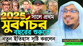 09/01/2025 সুবর্ণচর নোয়াখালীর মাটিতে নতুন ওয়াজ | rafiqullah afsari new waz | রফিক উল্লাহ আফসারী