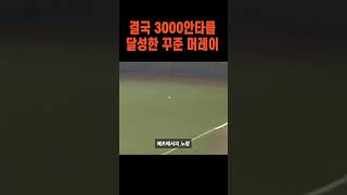 여러 팀을 옮겨다녀도 멈추지 못한 에디 머레이의 3000안타