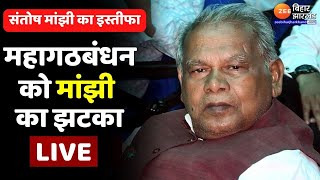 Santosh Manjhi Resigns LIVE News : संतोष मांझी का CM Nitish Kumar पर बड़ा आरोप | Jitan Ram Manjhi