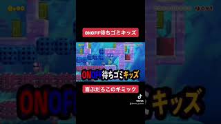 #Shorts ONOFF待ちゴミキッズ喜ぶだろこのギミック【スーパーマリオメーカー2】【SuperMarioMaker2】