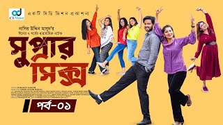 Super Six | সুপার সিক্স | Episode 01 | Asraf Supto | Mihi Ahsan | Anila Tanjum | Bangla Natok 2023