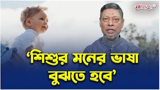 আদর্শ সন্তান গঠনে অপরিহার্য অনুসঙ্গ | Medivoice Health