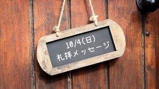 2020.10.4(日)「愛と信頼のささげもの」サムエル記上15:17-26