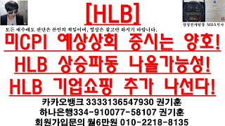 [주식투자]HLB(미CPI 예상상회 증시는 양호!HLB 상승파동 나올가능성!HLB 기업쇼핑 추가 나선다!)