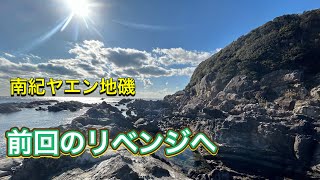 【南紀ヤエン】リベンジに向かったけど、、、