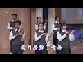 2020臺南慈中父母恩重難報經展演 終曲 國二善解 finale