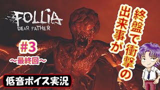 【バイノーラル実況】※グロ注意　クリア！重要なシーンでまさかの出来事が…「Follia - Dear father」 初見プレイ攻略 生放送録画 #3～最終回～【低音ボイス】