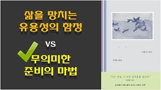 [겨울의 언어 / 김겨울] 겨울서점 김겨울 작가 에세이 / 무의미한 준비의 마법 / 지나친 유용성 추구의 함정 / 무의미한 몰입은 없다