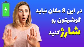 در این ۸ مکان نباید موبایل خود را به شارژر بزنید