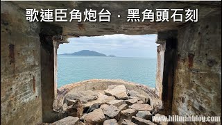 歌連臣角炮台．黑角頭石刻 |  Cape Collinson Battery \u0026 Rock Carving at Cape Collinson | Hong Kong Hiking Vlog #22