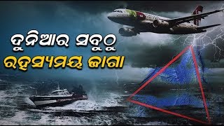 ୧୦୦ ବର୍ଷରେ ମଲେଣି ୧୦୦୦ ଲୋକ, ନିଖୋଜ ହୋଇଛି ୨୦୦୦ ପାଣି ଜାହାଜ ଓ ୭୫ ରୁ ଅଧିକ ଏୟାର କ୍ରାଫ୍ଟ || Knews Odisha