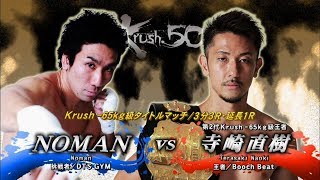 【OFFICIAL】寺崎 直樹  vs  NOMAN  Krush.50 /Krush -65kg級タイトルマッチ/3分3R・延長1R