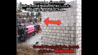 INTERLOCK BRICKS / இன்டர்லாக் பிரிக் வீடு / தரி குடோன் / #INTERLOCKBRICKHOUSE