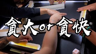 【香港麻雀】一念之間 要快食糊定做大牌 致命的選擇（廣東牌 三番起糊）