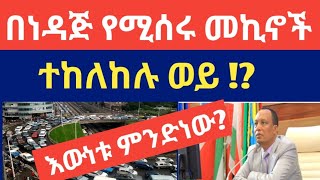 የነዳጅ መኪኖች ውዝግቡ ቀጥሏል ‼ እንዳይገቡ ተከልክሏል ወይስ አልተከለከለም?