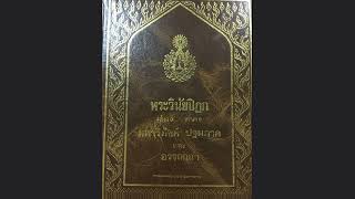 พระวินัยปิฎก มหาวิภังค์ เล่ม ๑ ภาค ๑ หน้าที่ ๑ และ ๒