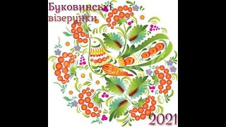 Буковинські візерунки 2021