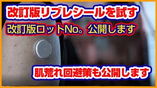 【改訂版リブレ】のロット番号公開します。リブレシールの被れに悩まされている人は必見です/私の被れ回避策もお知らせします。