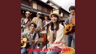 心の歌 - Song of the Heart