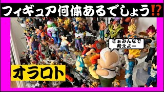 フィギュア何体あるのかな⁉️当てたらプレゼント　オラロト　ルール説明　【プレゼント企画💫】ドラゴンボールミュージアムコレクション