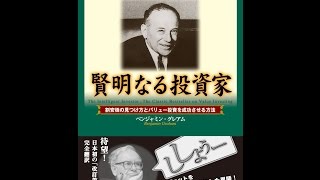 【紹介】賢明なる投資家 割安株の見つけ方とバリュー投資を成功させる方法 （ベンジャミン グレアム）