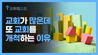 교회가 많은데 교회를 개척하는 이유 | 새로운 교회를 계속 개척하는 이유