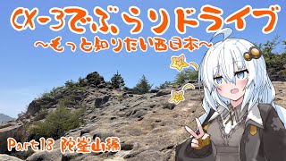 [紲星あかり]CX-3でぶらりドライブ ~もっと知りたい西日本~ part18 [VOICEROID車載]