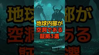 地球内部が空洞である証拠3選 #都市伝説 #怖い話 #shorts